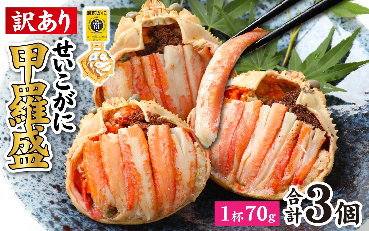 
                  【先行予約】【訳あり】釜茹で　蟹好き集まれ！越前産せいこがに【甲羅盛70g前後 ３個セット】【トライアル返礼品】【2026年11月中旬より順次発送】/ ズワイガニ セイコガニ 越前がに 甲羅盛り かに 冷凍 蟹 楚蟹 セイコ蟹 越前かに 香箱がに こうばこがに 親ガニ こっぺがに せこがに 甲羅蟹 甲羅がに 香箱蟹 バレンタイン ホワイトデー せいこがに セコガニ カニ  [A-096016] 
                