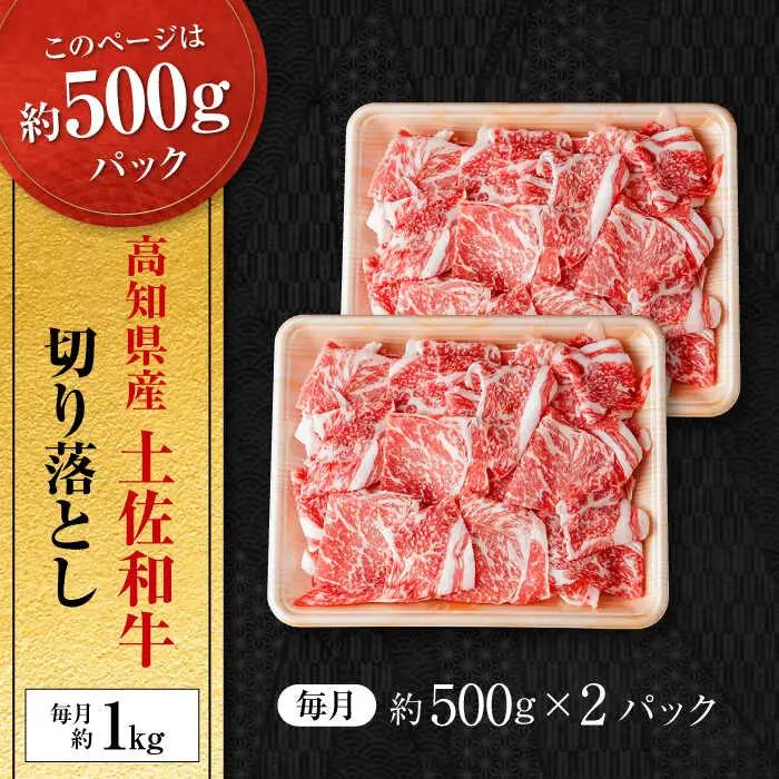 【12回定期便】高知県産 土佐和牛 切り落とし 総計約12kg / 牛肉 切り落とし 国産牛肉 牛肉すきやき 牛肉 切り落とし 国産牛肉 牛肉すきやき[ATAP098]
