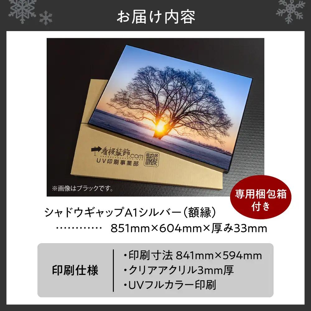 UVアクリルフォトパネルA1額装セット（シャドウギャップシルバー）｜額装 北海道 札幌市