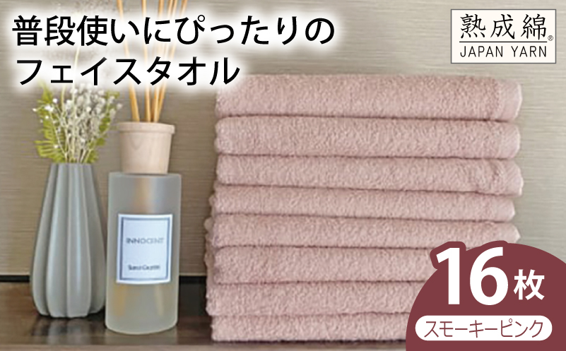 【スピード発送】普段使いにぴったりのフェイスタオル 16枚（スモーキーピンク）【泉州タオル 高品質 綿100％ 日本製 国産 単色 シンプル 大阪 泉佐野 大阪府 泉佐野市】
