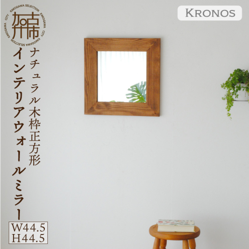 【飛散防止効果】SENNOKI Kronosクロノス 幅44.5cm×高さ44.5cm×奥行2.2cm木枠正方形インテリアウォールミラー(3色)【2403M05010】