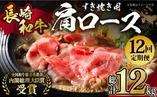 【月1回約1kg×12回定期便】長崎和牛 肩ロース（すき焼き用）計12kg 長崎県/長崎県農協直販 [42ZZAA148]