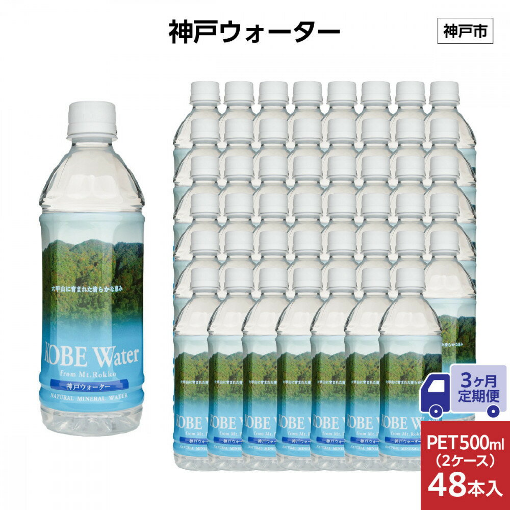 【ふるさと納税】【3ヶ月定期便】神戸ウォーター　PET 500ml x 48本(24本入り2ケース) | ミネラルウォーター 飲料 水 人気 おすすめ 送料無料