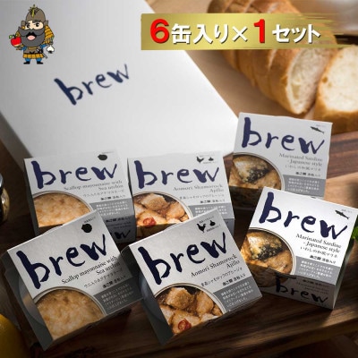 おつまみ 缶詰 brew 6缶セット