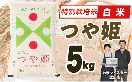 
            【令和7年産】山形県産　特別栽培米つや姫5kg
          
