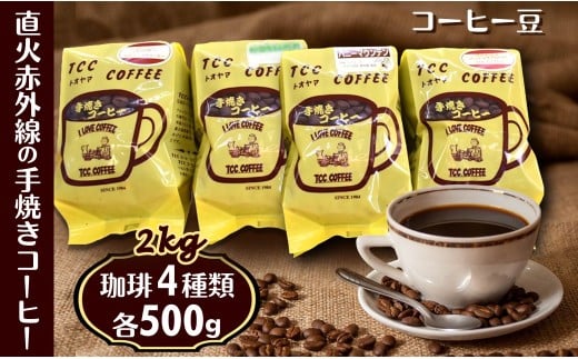 コーヒー豆 4種類セット 各500g 手焼き珈琲 自家焙煎 煎りたて 挽きたて 手焼き 遠山珈琲