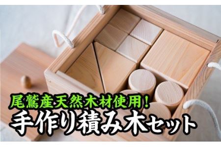 尾鷲ヒノキ製！家具職人の手作り積み木セット KG-f-12