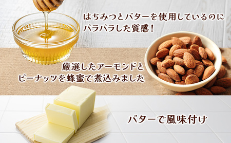 ナッツ ミックスナッツ 香ばし蜂蜜バターナッツ 標準450g (標準150g×3袋) 有馬芳香堂 アーモンド ピーナッツ ハニーバター はちみつバター おやつ お菓子 おかし おつまみ 兵庫県 兵庫 
