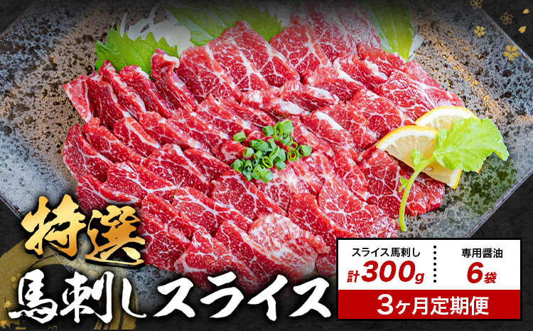 【3ヶ月定期便】馬刺し 特選 スライス 300g 専門醤油6袋　桜屋 《お申込み翌月から出荷》熊本県 くまもと 産山村 スライス スライス済み 特選 冷凍 小分け 送料無料 肉 馬 馬肉  熊本 専用醤油付き 包丁不要