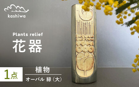 【瀬戸焼】花器 植物レリーフ オーバル緑(大) 【かしわ窯】一輪挿し 花瓶 花器 インテリア [BBAJ006]