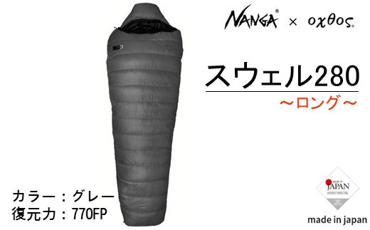 
             Nanga × oxtos UDD スウェル 280 シュラフ ロング 寝袋 ウルトラドライダウン 冬用 マミー型 オールシーズン キャンプ用品 アウトドア用品 登山 ハイキング ソロキャンプ ファミリーキャンプ 防災グッズ 災害対策 車中泊 アウトドアブランド ナンガ 支援
          