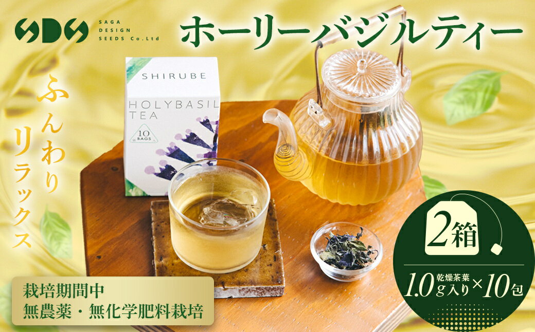 【ふるさと納税】ホーリーバジルティー乾燥茶葉1.0g入り×10包×2【ふるさと納税 人気 おすすめ ランキング ホーリーバジル 茶葉 ノンカフェイン リラックス 復興 福島 飯舘村】ITTAJ001