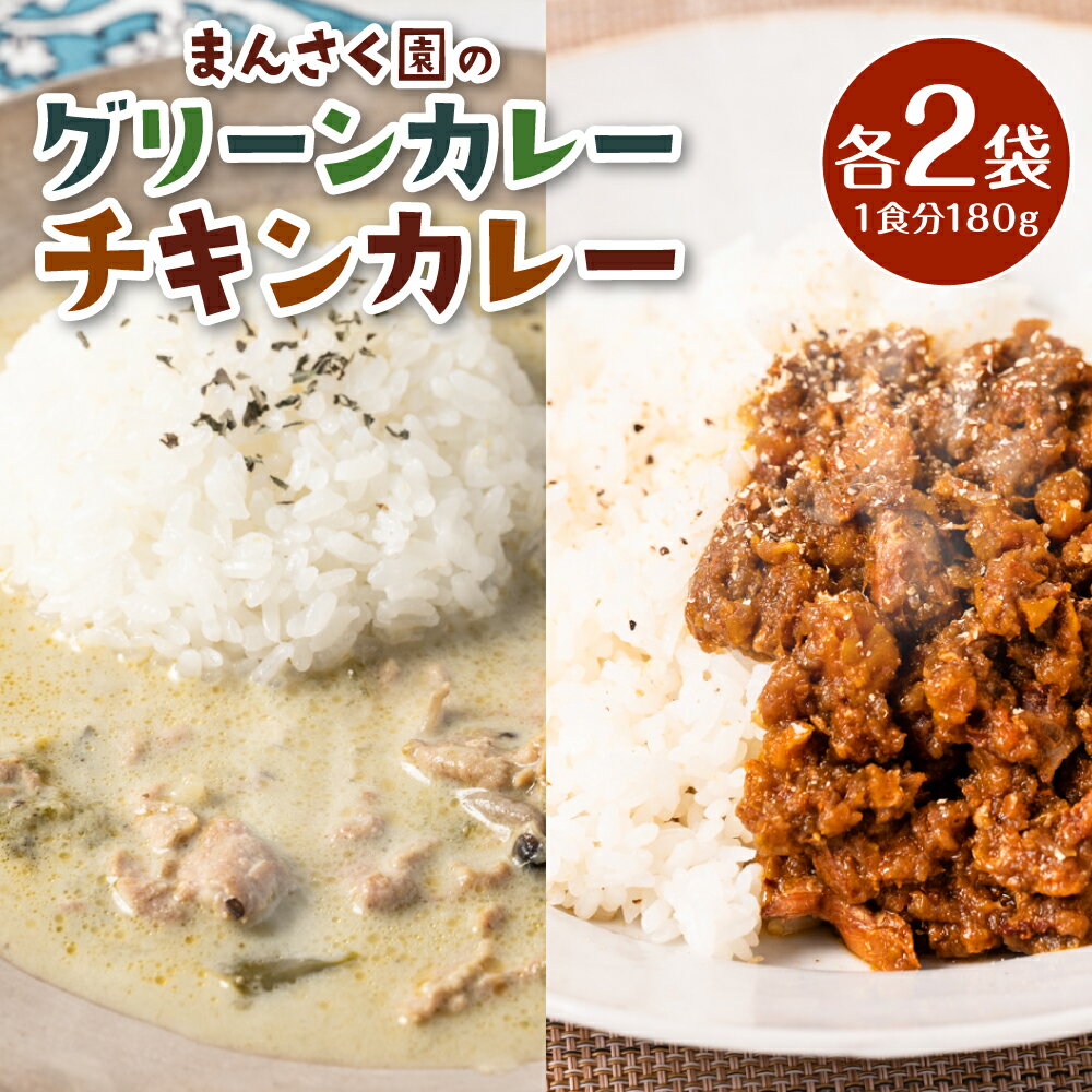 【ふるさと納税】八代市 まんさく園のカレーセット (チキンカレー2パック、グリーンカレー2パック) 180g×4 カレー スパイスカレー 手作り レトルト食品 レトルト惣菜 簡単調理 送料無料