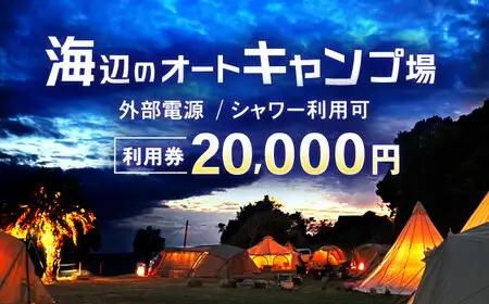 キャンプ場利用券20,000円分 KARACO CAMP VILLAGE / キャンプ アウトドア 長崎 海辺 オートキャンプ お風呂 キャンプ場 利用券 テント 遊び 家族 ファミリー デイキャンプ 宿泊 旅行 体験 / 諫早市 / シンテック[AHFO004]