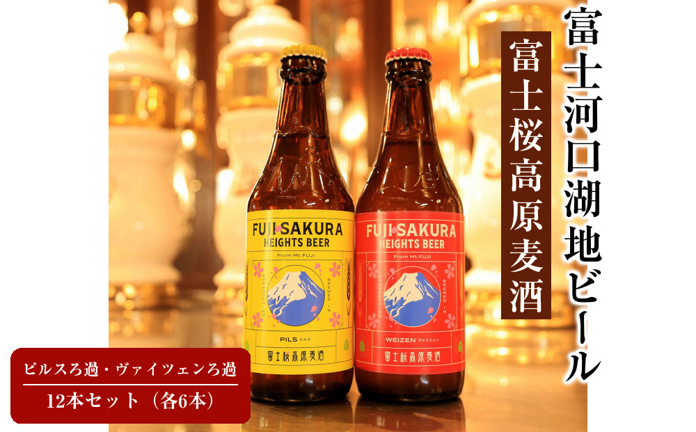 【富士河口湖地ビール】富士桜高原麦酒ピルスろ過・ヴァイツェンろ過(各6本)12本セット