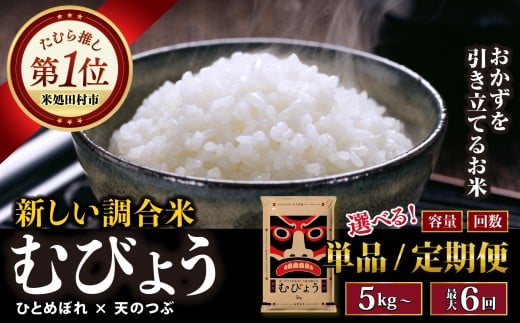 【 2回 定期便 】 令和7年産  ＼独自調合米／ むびょう 5kg 定期 毎月お届け ブレンド ひとめぼれ 天のつぶ 米  福島県 田村市 山吉吉田商店
