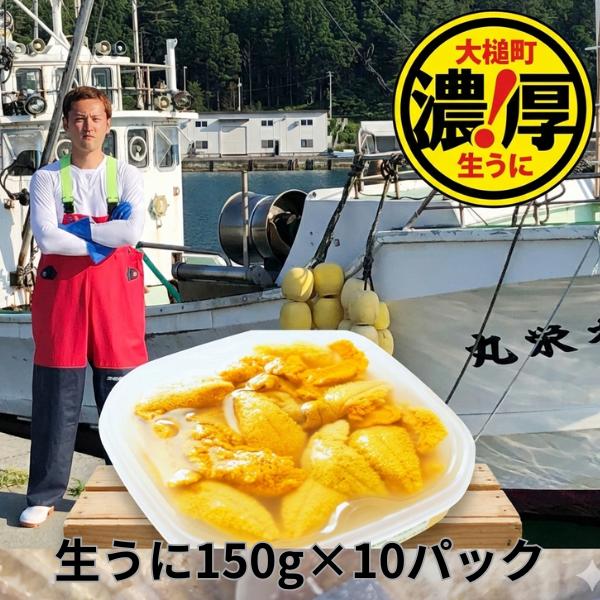 三陸産生うに150g×10パック【令和8年6月発送】【配送日指定不可 】【35】初栄丸