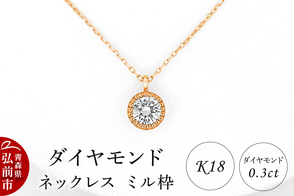 ダイヤモンド ネックレス ピンクゴールド 0.3カラット ダイヤ ミル枠 K18