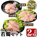 【ふるさと納税】若鶏2kgセット[モモ切身900g（300g×3袋）、ムネ切身600g（300g×2袋）、筋なしささみ500g（250g×2袋）]国産 鹿児島県産 鶏肉 鶏 鳥肉 鶏もも 鶏むね 鶏ささみ セット 小分け 真空 冷凍 冷凍保存【株式会社 TRINITY】