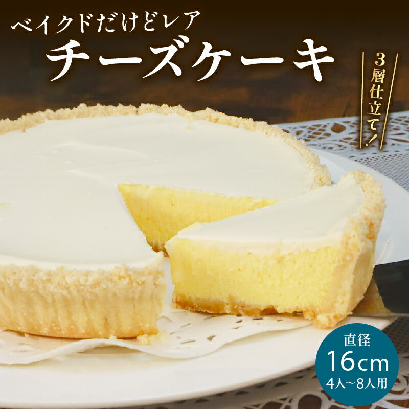 【ふるさと納税】 【9月発送開始】チーズケーキ 1ホール “ ベイクド だけど レア ” 手作り ケーキ デザート スイーツ 洋菓子 おやつ ギフト 贈り物 チーズ 絶品 サンフランシスコパイハウス 静岡県 牧之原市