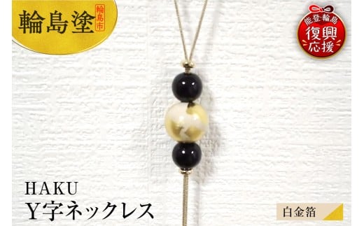 輪島うるし塗　HAKU　Y字ネックレス（白金箔）