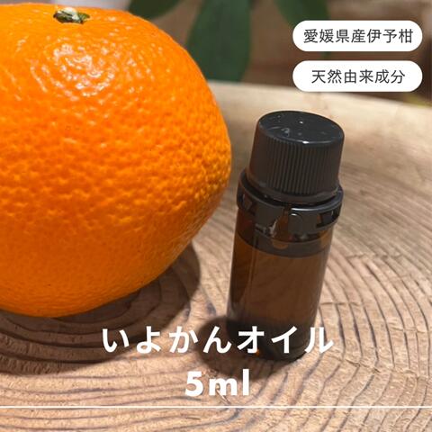 【ふるさと納税】伊予柑 エッセンシャルオイル 5ml いよかん アロマオイル 精油 アロマ オーガニック 100％天然植物精油 天然 旅 愛媛 オイル 癒し グッズ 香り 虫除け 国産 雑貨 自然｜B428
