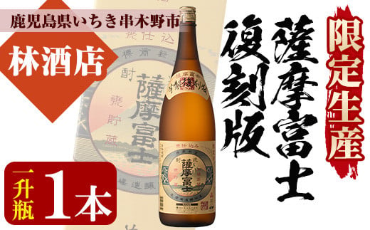 
芋焼酎 限定生産 「薩摩富士 復刻版 瓶」 1800ml 一升瓶 1本 25度 伝統 の 甕仕込み・木桶蒸留・甕貯蔵 製法 の 濵田酒造 本格芋焼酎! 【A-1312H】
