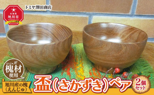 旭川産の木の食器　盃（さかずき）ペア_01044