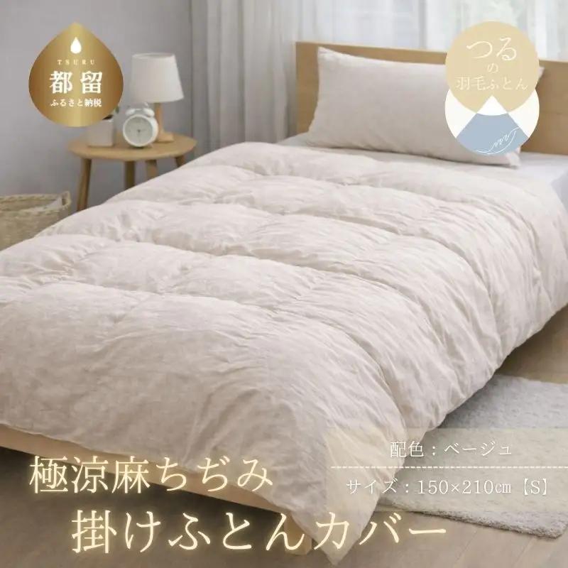 極涼麻ちぢみ掛けふとんカバーSサイズ【ベージュ】
