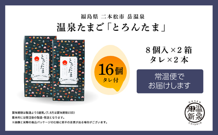 温泉たまご「とろんたま」2箱セット 専用たれ付き 卵 たまご【株式会社佐藤物産】