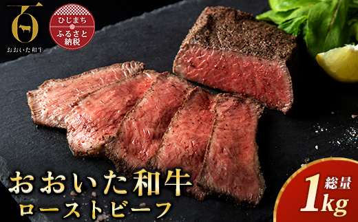 おおいた和牛ローストビーフ 計1kg(日出町)【配送不可地域：離島】【1708789】