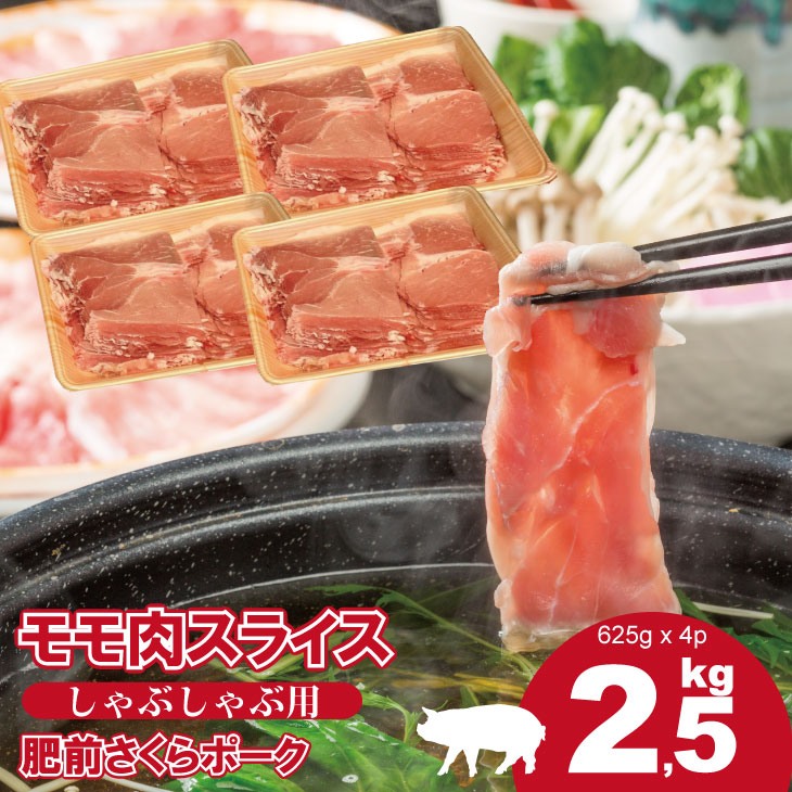 【ふるさと納税】 佐賀県産 肥前さくら ポーク モモ スライス しゃぶしゃぶ用2.5kg　送料無料 潮風F 【B130-009】