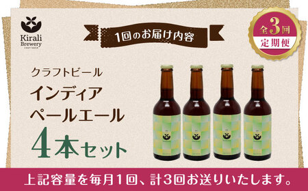 【3回定期便】クラフトビール インディアペールエール 4本セット 【キラリブルワリー】[ZDR022]
