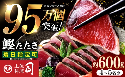 【お中元発送】土佐料理司本店 鰹たたき2節セット（4～5名分） /着日指定可能 かつお 鰹 カツオ たたき カツオたたき タタキ かつおのたたき かつおのタタキ カツオのたたき かつおたたき 高知市 高知【株式会社土佐料理司】 [ATAD009]
