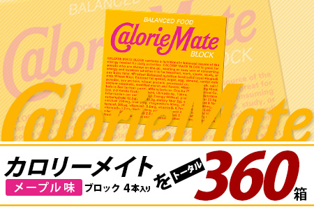 【6回定期便】≪メープル味≫ カロリーメイトブロック 4本入り 計60箱 ×6回 合計360箱【徳島 那賀 大塚製薬 カロリーメイト メープル ビタミン ミネラル たんぱく質 脂質 糖質 5大栄養素 