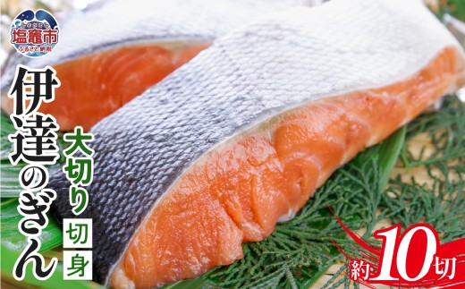 伊達のぎん 大切り切身 【2kg】鮭 さけ しゃけ 三陸銀 銀鮭 銀さけ 厚切り ステーキ 脂 塩竈市 塩釜市 ぜんぎょれん