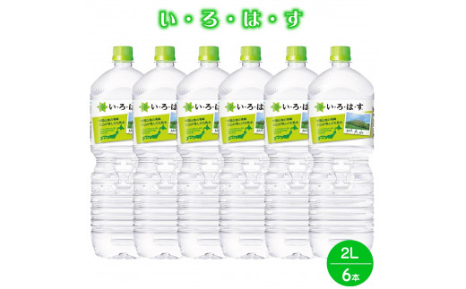 い・ろ・は・す 天然水 （大山） 2000ml×6本 PET