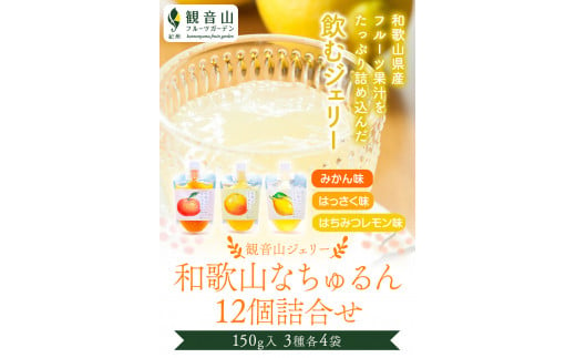 観音山ジェリー「なちゅるん」詰合せセット150g3種各4袋みかんはっさくレモン有限会社柑香園《30日以内に出荷予定(土日祝除く)》---wsk_kcenjwns_30d_22_19000_12p---