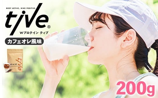 ＜選べる＞ プロテイン カフェオレ風味 (200g) tive ホエイ ソイ ダブルプロテイン 人工着色料・保存料不使用 グルテンフリー たんぱく質含有量73％ アミノ酸スコア100 ダイエット コラ