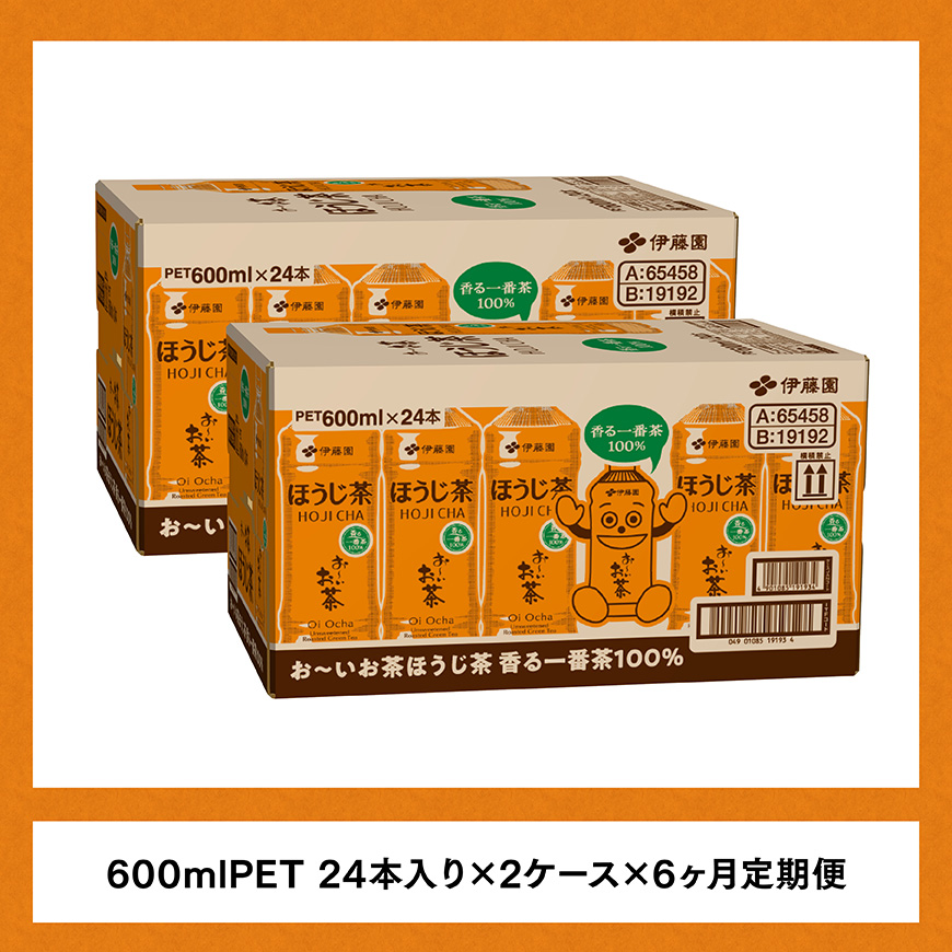 【6ヶ月定期便】お〜いお茶 ほうじ茶 600ml×48本 PET 【 飲料 飲み物 ソフトドリンク お茶 ペットボトル ケース 備蓄 送料無料 】