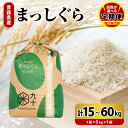 【ふるさと納税】【 選べる 定期便 】 米 まっしぐら 毎月5kg 令和6年産 青森県産 3回 15kg 6回 30kg 9回 45kg 12回 60kg 精米 白米こめ コメ ごはん ライス ブランド米 贈答 贈り物 国産 国内産 東北 青森県 五所川原市 青森 五所川原 【PEBORA】