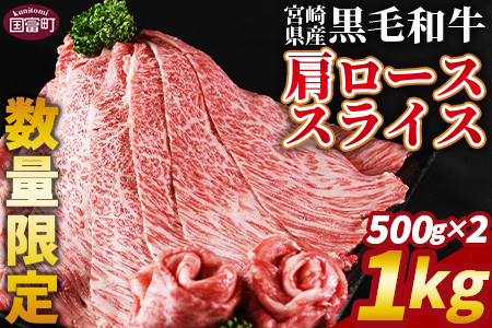 数量限定 ＜宮崎県産黒毛和牛(経産)肩ローススライス 1kg（500g×2）＞入金確認後、1か月程度で出荷【 国産 黒毛和牛 牛肉 牛 精肉 肩ロース ロース しゃぶしゃぶ すき焼き 赤身 贈答品 ギ