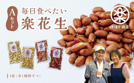 毎日食べたい落花生セット（4袋）A / ピーナッツ 4種類 詰合せ 塩味 バター 観光推奨品 丹沢 おつまみ おやつ 秦野 神奈川 厳選素材 豆 落花生 素煎りそぼく豆 さや煎りピーナッツ ピーナッツ 味付けピーナッツ バターピーナッツ  食品ギフト 手土産
