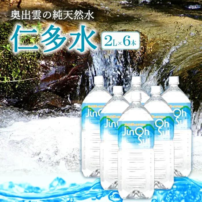 奥出雲の純天然水仁多水2L×6本【水 ミネラルウォーター 2l 6本 銘水 名水 シリカ 日用品 ペットボトル 国産 飲料水 天然水 備蓄水 防災 軟水 非加熱 非常用】