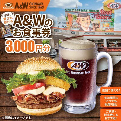 【ふるさと納税】 【沖縄本島全店舗で利用可能】A＆W沖縄 お食事券3000円分 187-1