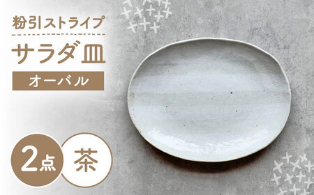 【瀬戸焼】 オーバルサラダ皿 粉引ストライプ茶 2枚 【カネ三商店】 / 食器 皿 楕円皿 プレート ギフト / 瀬戸市[BBDD089]