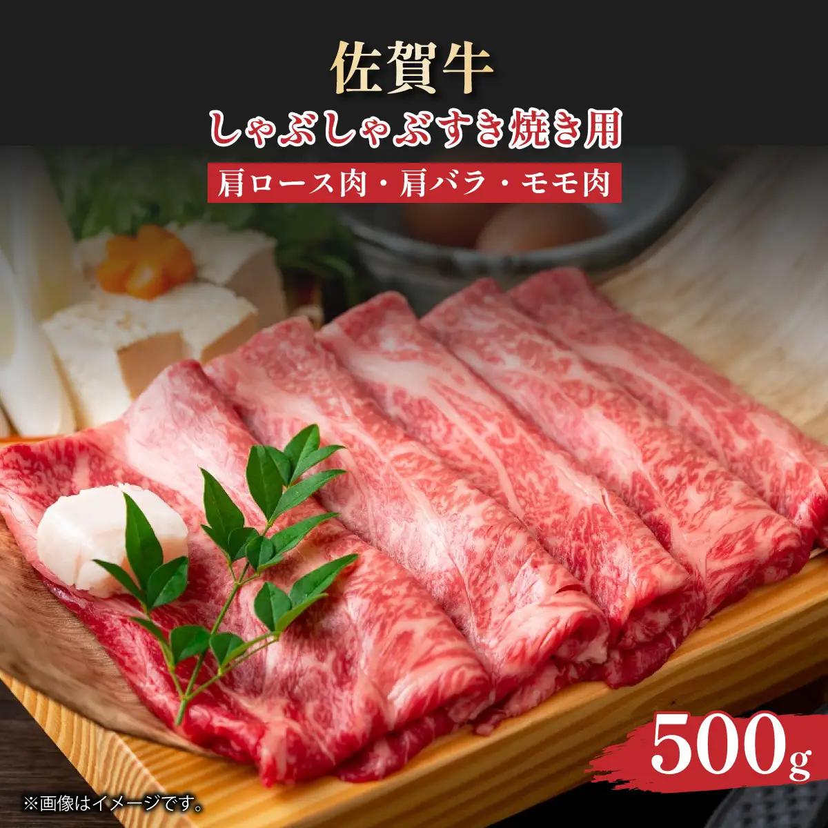 佐賀牛しゃぶしゃぶすき焼き用500g