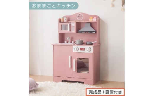 【完成品＋設置付き】おままごとキッチン 電子レンジ・オーブン付き（ピンク）おままごと キッチン コンパクト 約 幅60 奥行31 高さ92 おままごとキッチン シンプル おもちゃキッチン 光る 音が鳴る 木製 EKONTC001710-0-PI