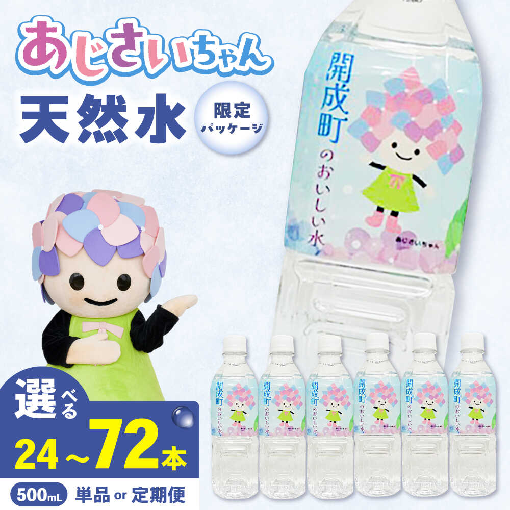 【ふるさと納税】【選べる容量・回数】水 ミネラルウォーター 開成町のおいしい水 （500mL×24本）単品・全3回定期便・全6回定期便 飲料水 天然水 非常用 備蓄用 常温 常温保存 備蓄水 神奈川県 開成町 飲料 飲料水 飲料類 ミネラルウォーター [BDBE003]