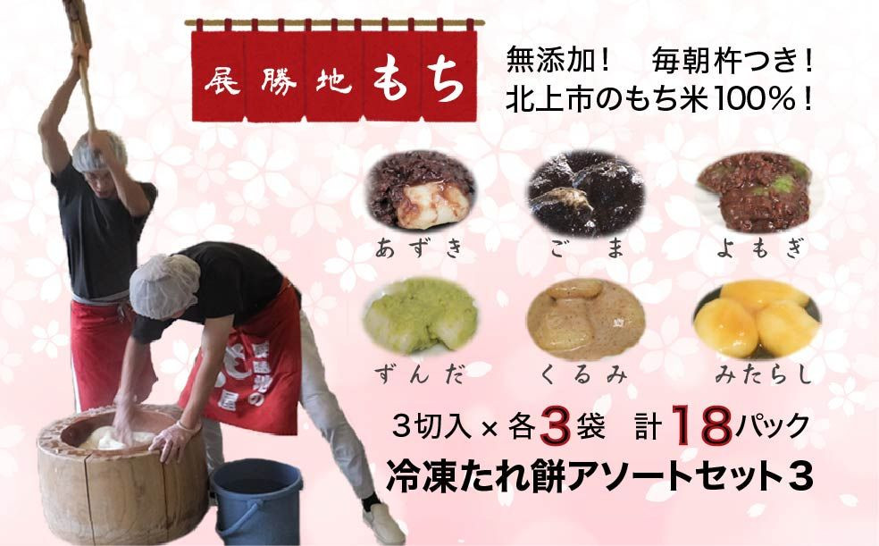 
            【杵つき】 展勝地もち 冷凍 たれ餅 アソートセット 3 タレ餅 6種 (合計 18パック ) 詰め合わせ  餅 セット 東北 岩手 北上名物 岩手県 北上市 F0135 手つき もち米 正月 年末 年始 ごま くるみ あずき ごま みたらし よもぎ 桜の名所 展勝地レストハウス ※3月より寄附額変更となりました
          